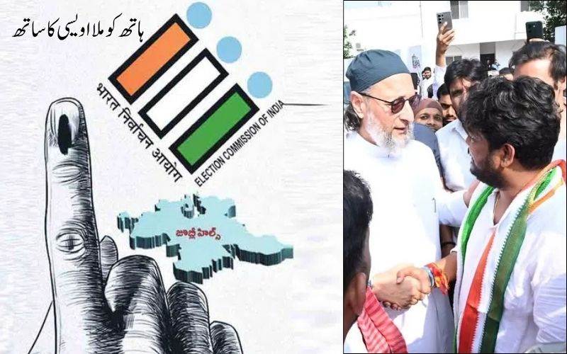  جوبلی ہلزانتخابات: اویسی کیوں کررہے ہیں کانگریس کی تائید